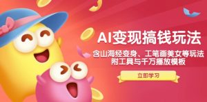 AI变现搞钱新玩法，含山海经变身、工笔画美女等，附工具与千万播放模板-桀创项目掘金社