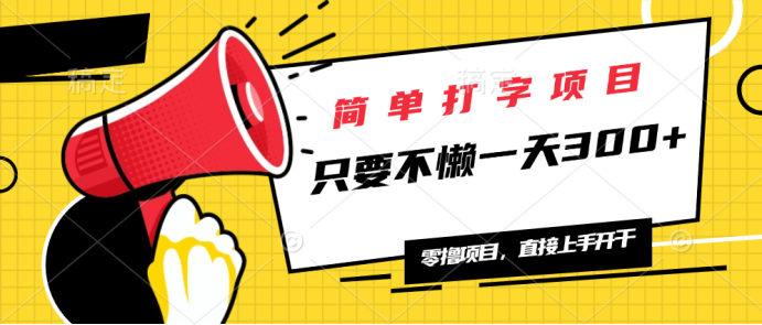 简单打字项目，一天可撸300+，单日无上限，多劳多得！-桀创项目掘金社