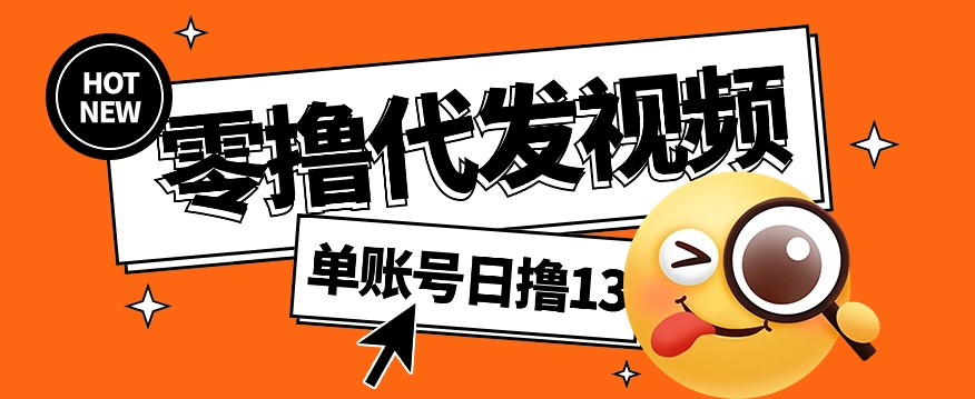 视频代发纯绿色项目，不用剪辑提供素材直接发布，0粉丝也能轻松日入50+-桀创项目掘金社