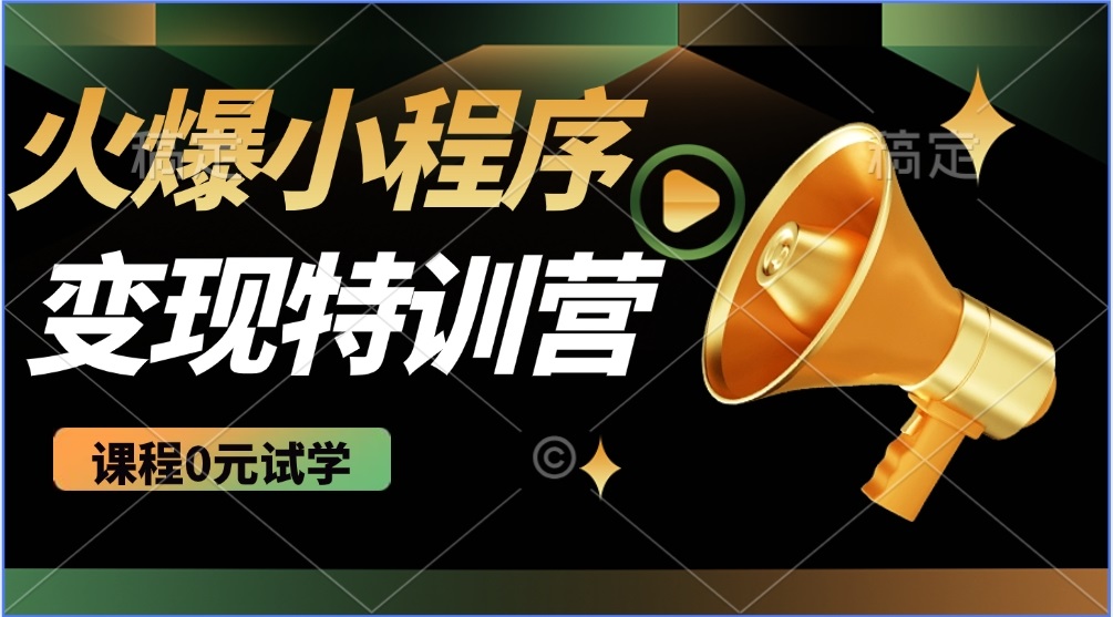 2025火爆微信小程序推广，全自动被动收益，轻松日入500+-桀创项目掘金社