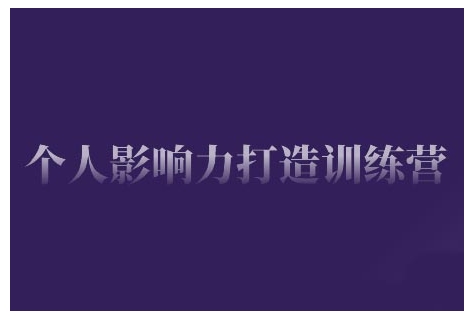 个人影响力打造训练营，掌握公域引流、私域运营、产品定位等核心技能，实现从0到1的个人IP蜕变-桀创项目掘金社