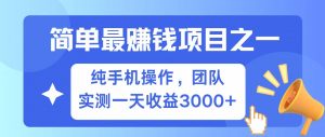 全网首发！7天赚了2.6w，小白必学，赚钱项目！-桀创项目掘金社