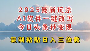 今日头条2025最新升级玩法，AI软件一键写文，轻松日入三位数纯利，小白也能轻松上手-桀创项目掘金社