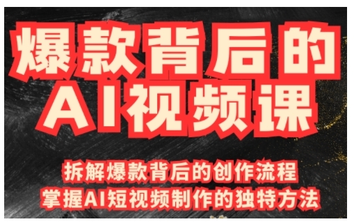 爆款背后的AI视频课，利用国产免费AI工具进行创意视频制作-桀创项目掘金社
