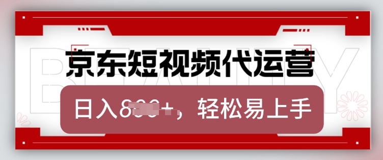 京东带货代运营，2025年翻身项目，只需上传视频，单月稳定变现8k【揭秘】-桀创项目掘金社