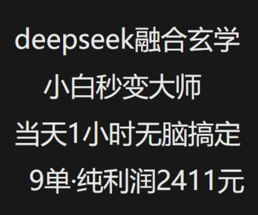 抖音小红书deepseek融合玄学，纯小白秒变大师，当天1小时无脑搞定9单，纯利润上千-桀创项目掘金社