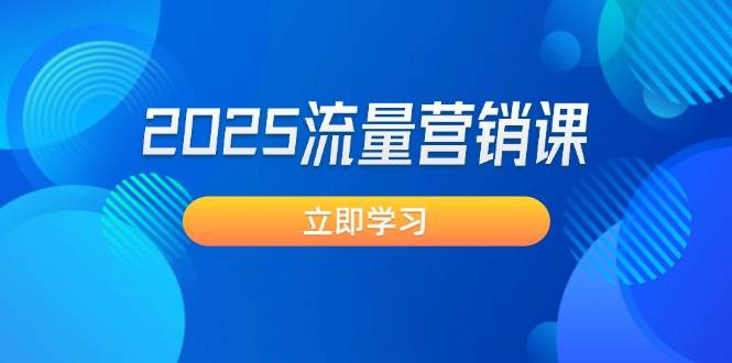 2025流量营销课：直击业绩卡点, 拓客新策略, 提高转化率, 设计生意模式-桀创项目掘金社