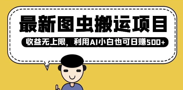 最新图虫搬运项目，收益无上限，利用AI小白也可日入多张-桀创项目掘金社