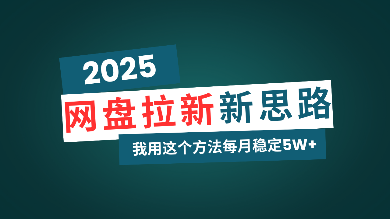 网盘拉新玩法再升级，我用这个方法每月稳定5W+适合碎片时间做-桀创项目掘金社