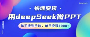 用DeepSeek做PPT，一个工具10分钟就可以搞定，快速接单变现，小白轻松上手，日搞多张-桀创项目掘金社