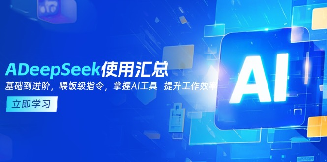 DeepSeek使用汇总，基础到进阶，提示词技巧，掌握AI工具  提升工作效率-桀创项目掘金社