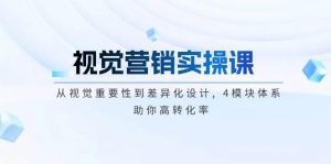 视觉营销实操课, 从视觉重要性到差异化设计, 4模块体系, 助你高转化率-桀创项目掘金社