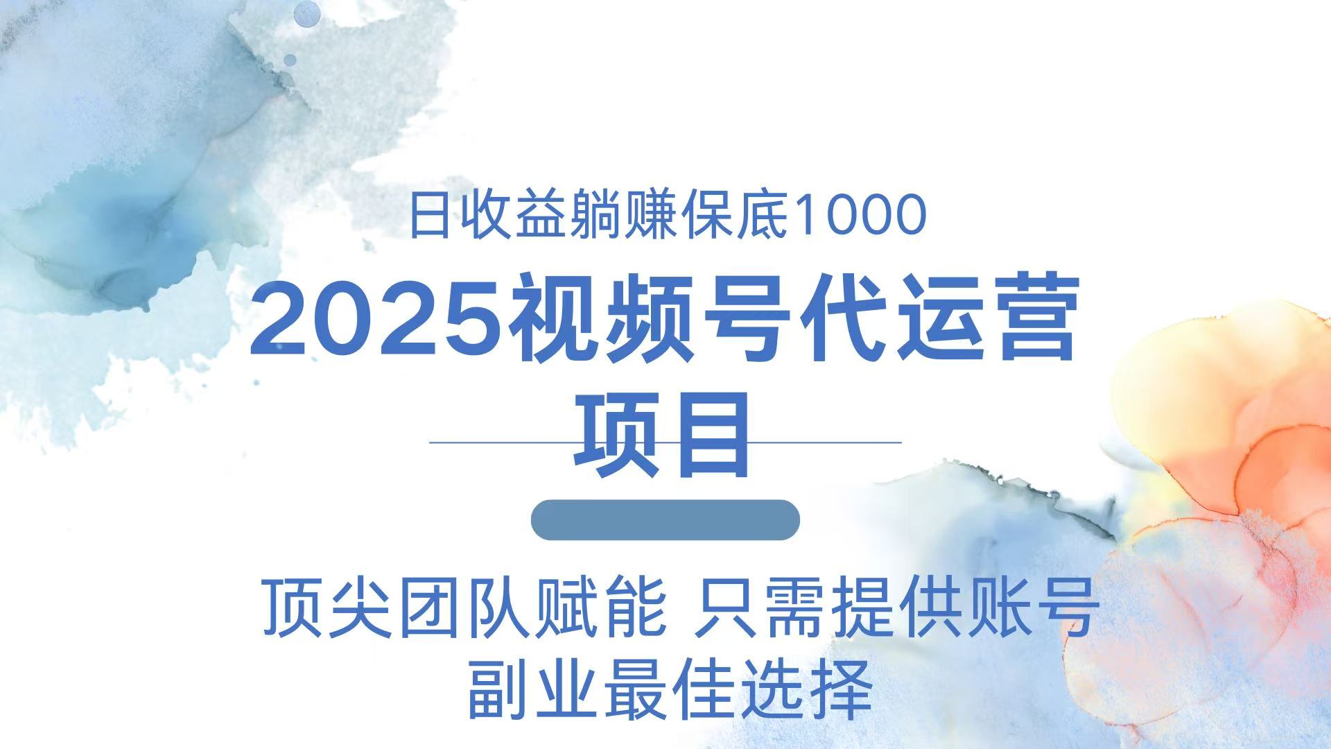 2025视频号代运营 日躺赚1000＋ 只需提供账号-桀创项目掘金社