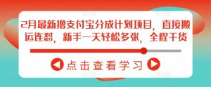 2月最新撸支付宝分成计划项目,直接搬运连怼,新手一天轻松多张,全程干货-桀创项目掘金社