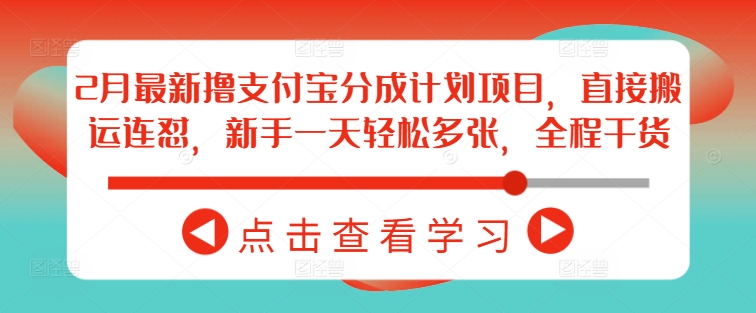 2月最新撸支付宝分成计划项目，直接搬运连怼，新手一天轻松多张，全程干货-桀创项目掘金社