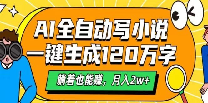 AI自动写小说，一键生成120万字，躺着也能赚，月入2w+-桀创项目掘金社