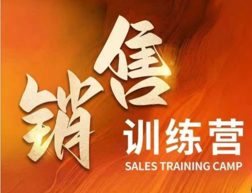 销售训练营，直接销售核心本质，助力财富增长-桀创项目掘金社