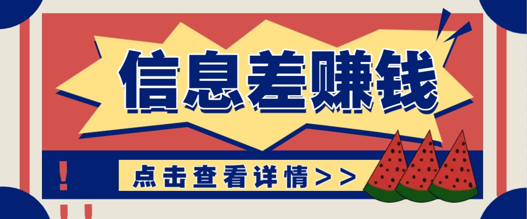 利用信息差赚钱项目，零成本每单都是纯利润！适合新手小白，日赚无上限-桀创项目掘金社