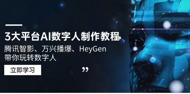 3大平台AI数字人制作教程，腾讯智影、万兴播爆、HeyGen带你玩转数字人-桀创项目掘金社