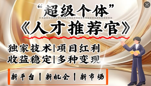 3亿失业潮催生新暴富行业，取代知识付费的新风口，零基础做人才推荐官，一部手机日入多张-桀创项目掘金社