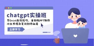 chatgpt实战班，学Excel高效技巧，自动化PPT制作，小红书爆款笔记创作秘籍-桀创项目掘金社