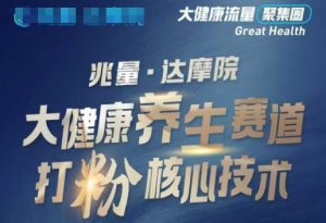 大健康打粉引流，大健康养生赛道暴利打粉新玩法-桀创项目掘金社