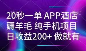 20秒一单APP酒店薅羊毛 春手机项目 日入200+ 空闲时间就能做-桀创项目掘金社