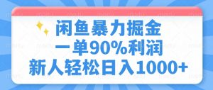 闲鱼暴力掘金,一单90%利润,新人轻松日入1000+-桀创项目掘金社