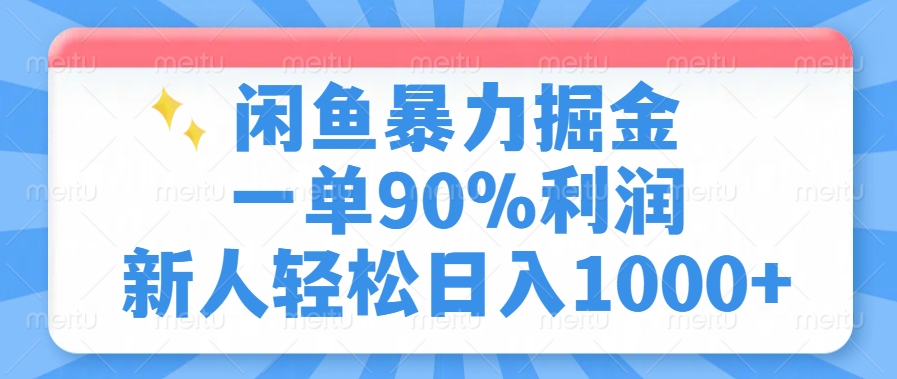 闲鱼暴力掘金，一单90%利润，新人轻松日入1000+-桀创项目掘金社