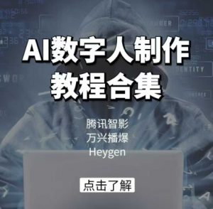 AI数字人制作教程合集，腾讯智影 万兴播爆 Heygen三大平台教学-桀创项目掘金社