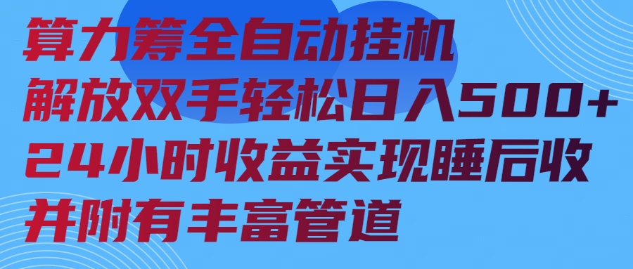 算力筹全自动挂机24小时收益实现睡后收入并附有丰富管道-桀创项目掘金社