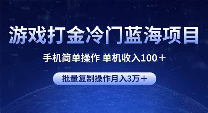 游戏打金冷门蓝海项目 手机简单操作 单机收入100＋ 可批量复制操作-桀创项目掘金社