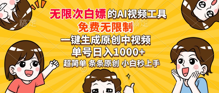 超强大的AI工具，免费无限制，一键生成原创中视频，单号日入1000+，小…-桀创项目掘金社