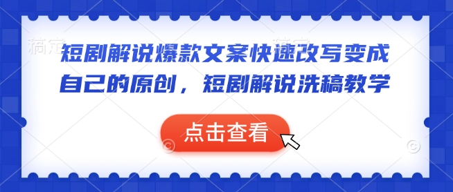 短剧解说爆款文案快速改写变成自己的原创，短剧解说洗稿教学-桀创项目掘金社
