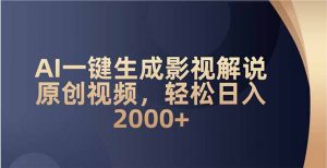 AI一键生成影视解说原创视频，轻松日入2000+-桀创项目掘金社