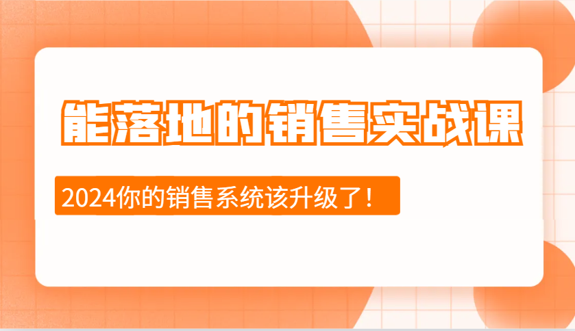 能落地的销售实战课：销售十步今天学，明天用，拥抱变化，迎接挑战(更新)-桀创项目掘金社