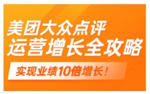 美团大众点评运营全攻略,2025年做好实体门店的线上增长-桀创项目掘金社