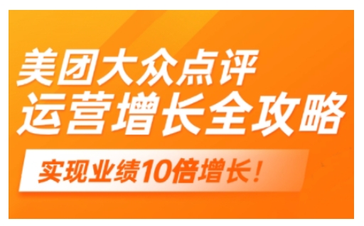美团大众点评运营全攻略，2025年做好实体门店的线上增长-桀创项目掘金社