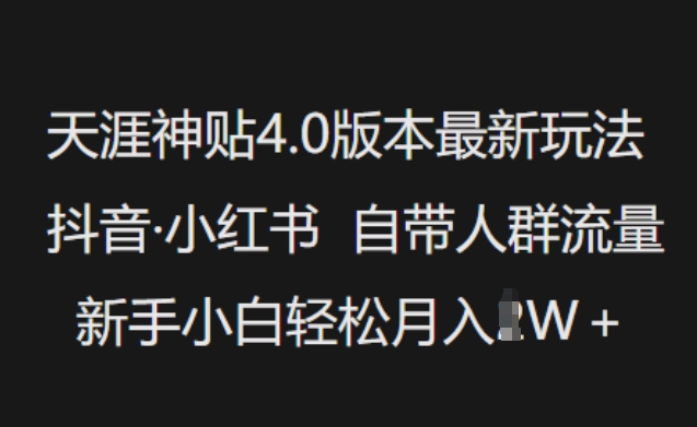 天涯神贴4.0版本最新玩法，抖音·小红书自带人群流量，新手小白轻松月入过W-桀创项目掘金社