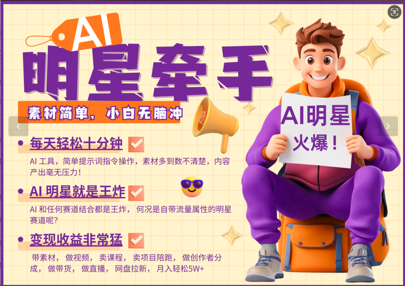AI+明星，又一爆款密码，明星本来就够火爆，再加上AI ，就是王炸，牵小手，这个绝…-桀创项目掘金社