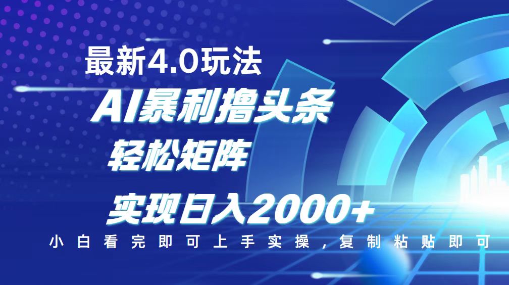 今日头条最新玩法4.0，思路简单，复制粘贴，轻松实现矩阵日入2000+-桀创项目掘金社