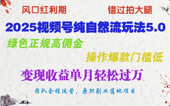 2025视频号纯自然流玩法5.0，绿色正规高佣金，操作爆款门槛低，变现收益单月轻松过万-桀创项目掘金社