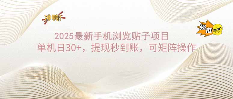 2025手机浏览帖子单机日30+，提现秒到账，可矩阵操作-桀创项目掘金社