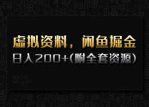 虚拟资料，闲鱼掘金，日入200+(详细教程+全套资源)-桀创项目掘金社