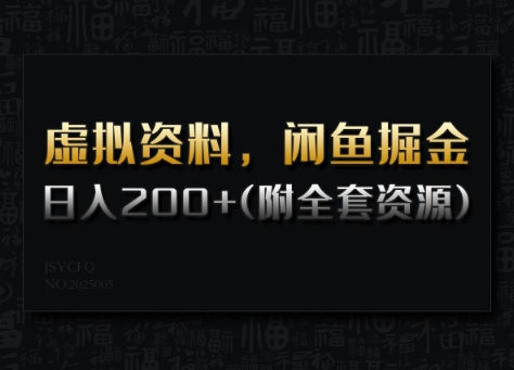 虚拟资料，闲鱼掘金，日入200+(详细教程+全套资源)-桀创项目掘金社
