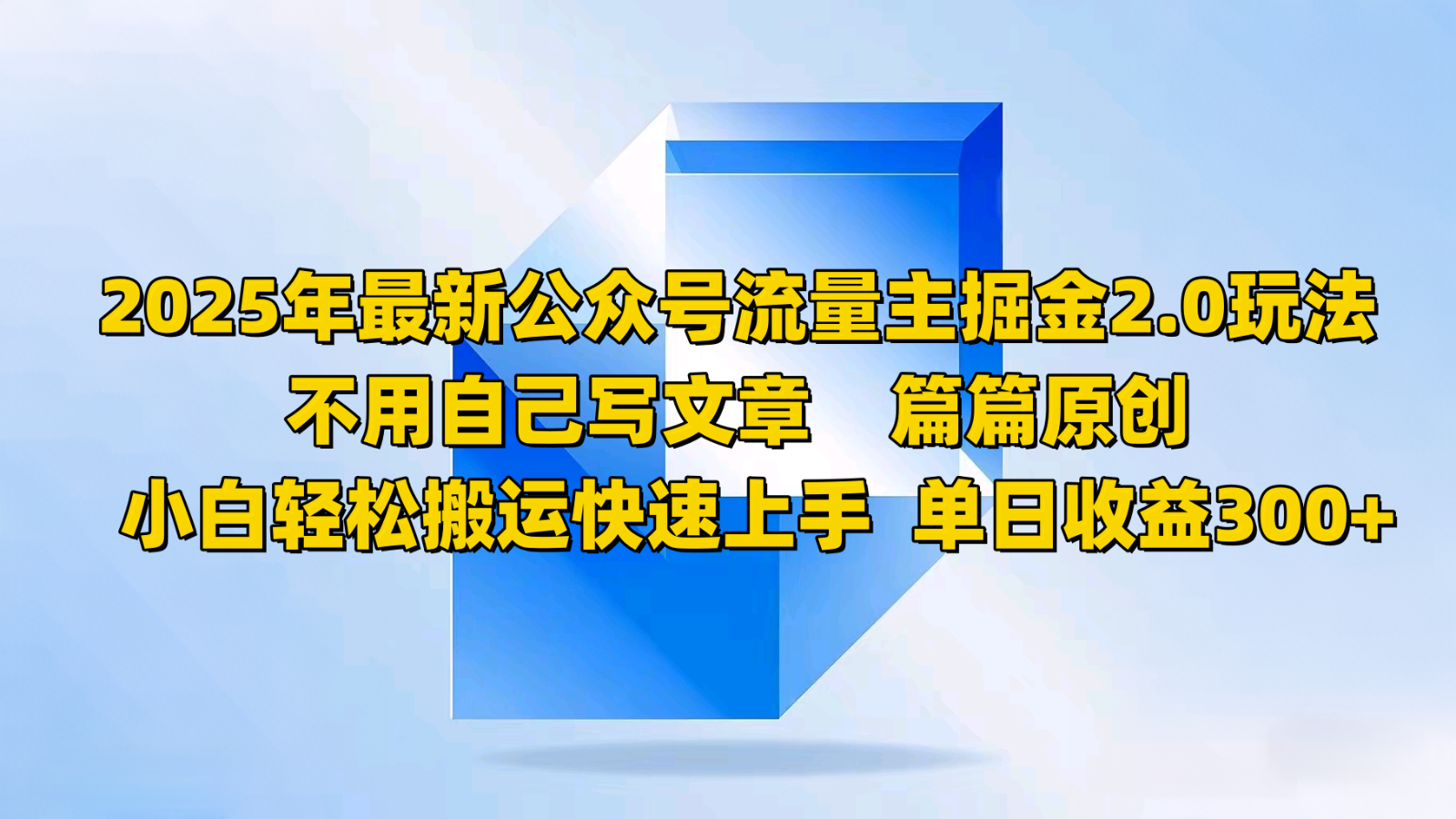 2025年最新公众号流量主掘金2.0玩法，不用自己写文章篇篇原创，小白轻松搬运快速上手-桀创项目掘金社