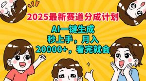 2025最新赛道分成计划,AI自动生成,秒上手 月入20000+,看完就会-桀创项目掘金社