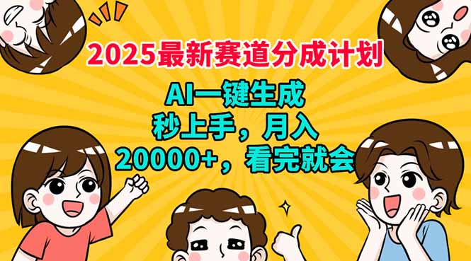 2025最新赛道分成计划，AI自动生成，秒上手 月入20000+，看完就会-桀创项目掘金社