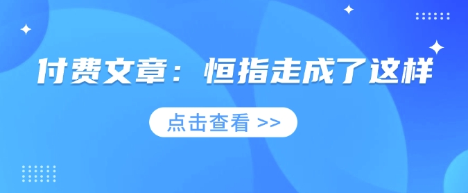付费文章：恒指走成了这样-桀创项目掘金社
