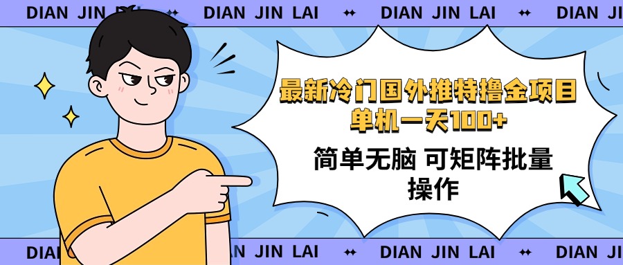 最新国外推特撸金项目，单机一天100+简单无脑 矩阵操作收益最大【使用…-桀创项目掘金社